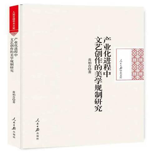 正版产业化进程中文艺创作的美学规制研究9787511549303 黄柏青人民社